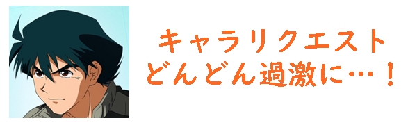 キャラリクエスト　つらい